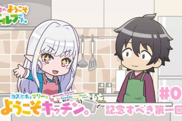 ミニアニメ『カズヒホとマリーのようこそキッチン。#01　記念すべき第一回！』│TVアニメ『日本へようこそエルフさん。』2025年1月より放送開始