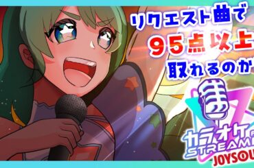 【 #歌枠  二星ぼに】目指せ95点以上！カラオケJOYSOUND for STREAMER【 #vtuber #singing #歌ってみた #karaoke #shorts #縦型配信  】
