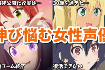 人気声優が皆アラサーに…アニメで伸び悩む女性声優の5ch(2ch)反応集