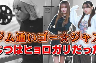 ゴー☆ジャスがじつはヒョロガリもやし野郎で筋肉萌えのまりんかガッカリ？？