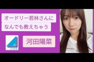 オードリー若林さんになんでも教えちゃう河田陽菜 日向坂46　☆イヤホン推奨