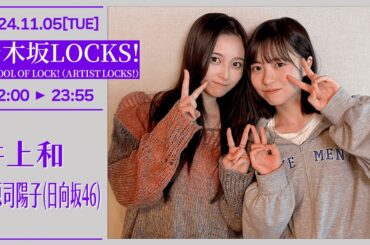 乃木坂LOCKS!【SCHOOL OF LOCK!（ARTIST LOCKS!)】2024-11-05 井上和　正源司陽(日向坂46)