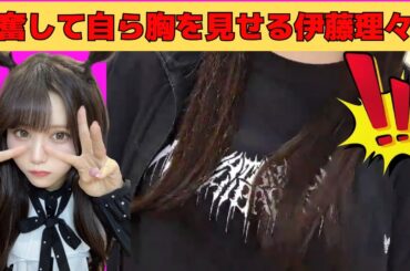 【伊藤理々杏】興奮しすぎて自ら胸を見せるりりあん/文字起こし（乃木坂46・のぎおび）