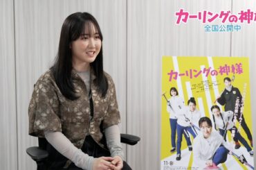 主演・本田望結「誰よりもできなかった」映画『カーリングの神様』インタビュー動画