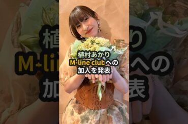 植村あかり、M-line clubへの加入を発表 #juicejuice #ハロプロ #あーりー #mline #植村あかり #shorts