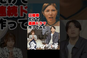 【港区女子暴走】口喧嘩だけで連続ドラマ作ってみた#愛ゲキ #愛のゲキジョー #愛の口喧嘩 #NOBROCKTV  #佐久間宣行 #桜木雅哉 #立石晴香 #shorts