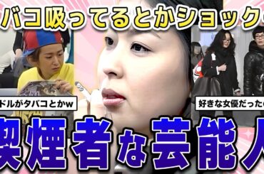 【ガルちゃん芸能】タバコ吸ってるとかショックだわ...ヘビースモーカーな芸能人！【2ch有益】