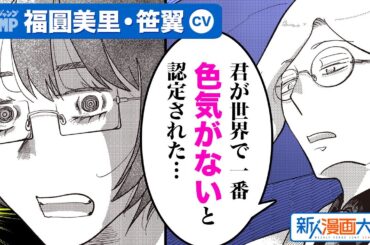 【CV:福圓美里・笹翼】特別読切!! 非モテ二人による秘密の計画が世界を巻き込む『喪明けのコーヒーどんな味』新人漫画大賞 準大賞【ボイコミ】【漫画】