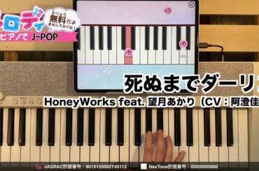 【死ぬまでダーリン - HoneyWorks feat. 望月あかり（CV：阿澄佳奈)】ピアノで弾いてみた｜メロディ #死ぬまでダーリン #HoneyWorks #メロディ #ピアノ