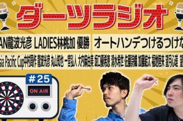 第25回【ダーツラジオ】JAPAN龍波光彦 LADIES林桃加 優勝 WDF Asia Pacific Cup【菊地山口】