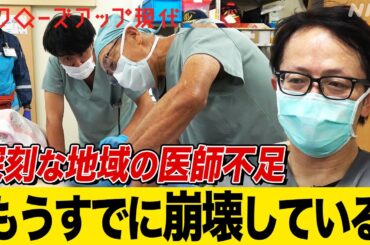 【医師の偏在】私の街の医師が足りない… 76歳の外科医も奮闘 ひっ迫する地域病院を取材 外科医不足も深刻化 (語り:中井和哉)【クロ現】| NHK