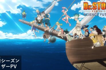 アニメ『Dr.STONE SCIENCE FUTURE』第4期最終シーズン《ティザーPV》|2025年1月より第1クール放送開始‼