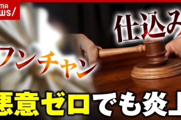 【裁判でも検討】悪意ゼロでも「仕込み」で炎上「ワンチャン」で無罪判決 窮地を招いた“不用意な発言”｜ABEMA的ニュースショー