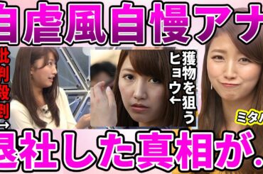 【フジテレビ】三田友梨佳アナの変わり果てた姿に衝撃！自虐風自慢を繰り返す子育てインタビューがヤバい！アスリートを狙う過剰な媚び売り取材に耳を疑う！【めざましテレビ】