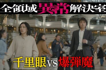 水10『全領域異常解決室』5話予告 OP編【11月6日(水)22時放送】