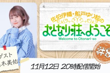 【#8 おためし入居(無料パートのみ)】佐伯伊織・船戸ゆり絵のおとなり荘へようこそ