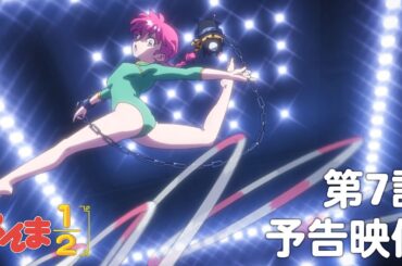 TVアニメ「らんま1/2」 第7話「熱闘新体操」予告 ／ "Ranma1/2" #07 Preview