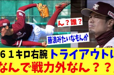 161キロ右腕がトライアウトに登場！？SNSがざわつく「なぜ戦力外になってんの？？」　NPB