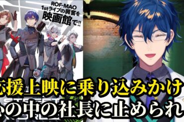 ROF-MAOの応援上映に乗り込みそうになったが心の中の社長に引き止められたレオス【にじさんじ切り抜き/レオス・ヴィンセント】