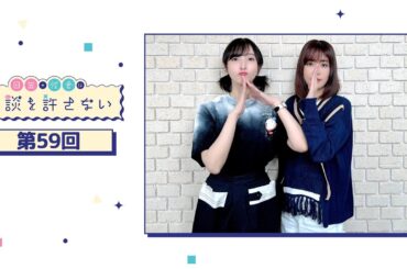 日笠・佐倉は余談を許さない 第59回