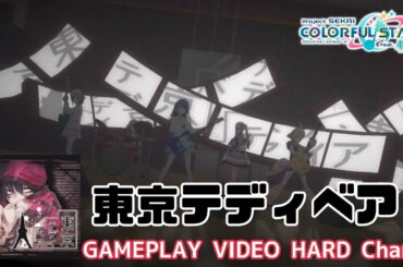 【プロセカ PJ:SEKAI】東京テディベア (Tokyo Teddy Bear) Game Size Ver. / Leo/need × 鏡音リン【3DMV】 #プロセカ #pjsekai