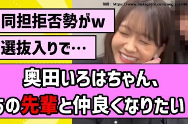 【祝初選抜入り】奥田いろはちゃん、あの先輩と仲良くなりたい！【乃木坂46】【まとめ動画】【反応集】