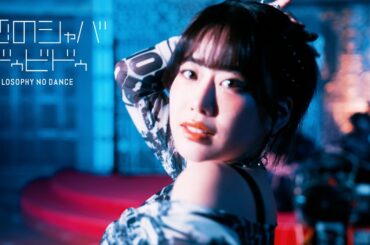 フィロソフィーのダンス「恋のシャバドゥビドゥ」MV