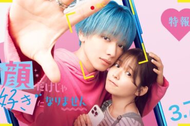 映画『顔だけじゃ好きになりません』特報〔3.7 Fri〕