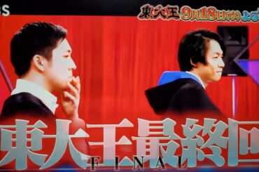 【東大王】最終回に向けて僕(視聴者)が3回復習した!!