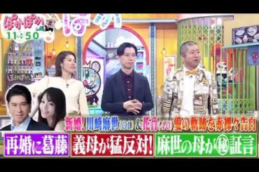 ぽかぽか 2024年11月14日 【先月結婚！川﨑麻世夫妻に生で聞く“結婚に至るまでの真実”】🅵🆄🅻🅻🆂🅷🅾🆆