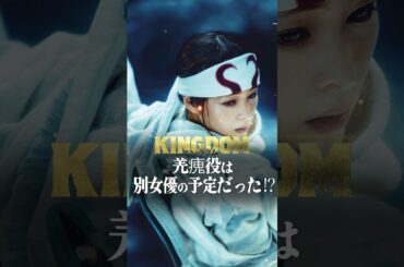 実写キングダムの羌瘣役は別女優の予定だった⁉︎