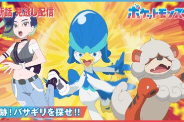 【公式】アニメ「ポケットモンスター」第72話「追跡！バサギリを探せ！！」（見逃し配信）