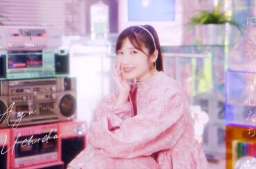 内田彩 - にぎやかな心たち (Music Video)