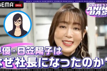 「新しいことに挑戦したかった」日笠陽子が声優と社長の二足のわらじで奮闘するその理由とは？？｜SHIBUYA ANIME BASE（#シブアニ）#27 見逃し無料配信中