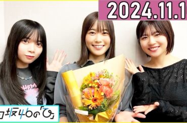 日向坂46の「ひ」丹生明里,松田好花 ,山口陽世 2024年11月10日 .