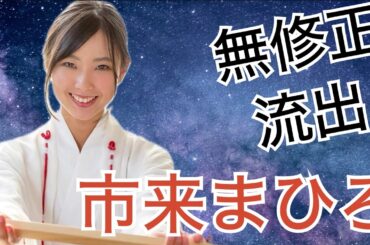 【清純派スレンダー美少女】市来まひろ（竹田ゆめ）さんの無修正動画が流出