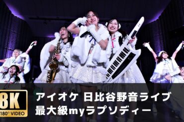 【アイオケ日比谷野音ライブ】「最大級myラプソディー」