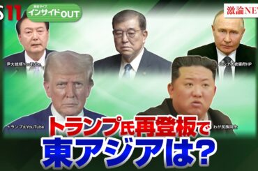 【北朝鮮】軍事的脅威を高める北朝鮮 「トランプ氏復権」で東アジア情勢緊迫化？　ゲスト：黒井文太郎（軍事ジャーナリスト）池畑修平（ジャーナリスト）11月13日OA　BS11　インサイドOUT