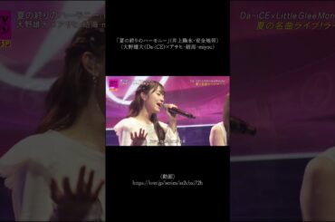 「夏の終りのハーモニー」（大野雄大（Da-iCE）×アサヒ・結海・miyou）cover（『CDTVライブ！ライブ！』2023年8月13日放送分）#リトグリ #daice #shorts