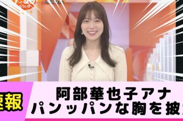阿部華也子アナ 朝からパンッパンなニット胸を披露