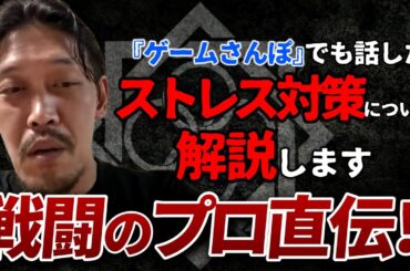 【ガチタマTV】日常生活でも使える戦闘のプロが意識するストレス対策！『ゲームさんぽ』出演回でも話した”ストレッサー”について解説します【田村装備開発】