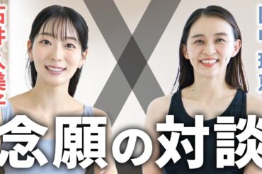 マリインスキーバレエ・石井久美子✖️ 元体操日本代表・田中理恵 スペシャル対談‼️出産中のストレッチや継続のコツなど…この２人だからこそ話せるトークテーマ🗣️