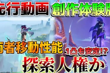 【原神】先行プレイ「チャスカ」「オロルン」探索性能判明！1凸もヤバイ？どちらもぶっ壊れか　移動性能【解説攻略】鍾離/ヌヴィレット/リークなし/　#先行プレイ　#創作体験サーバー
