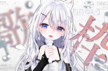 【歌枠・KARAOKE】配信200日記念✨リベンジ歌枠🎶#月乃ねむり　#vtuber #karaoke