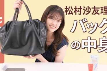 【バッグの中身 】松村沙友理さんのバッグの中身を紹介！お気に入りのコスメから愛用バッグのおすすめポイントまでたっぷりお見せします！