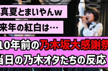【10年前のスレ】2014年の乃木坂大感謝祭、当日の乃木オタたちの反応！【乃木坂46】【まとめ動画】【反応集】