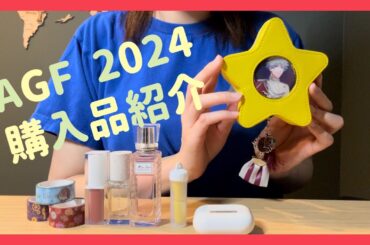 Animate Girls Festival 2024 購入品紹介