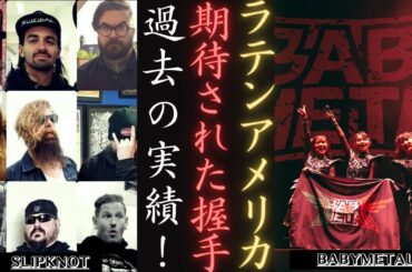 BABYMETAL とSlipknot の歴史的共演！ラテンアメリカ公演ハイライト | 新しい日記