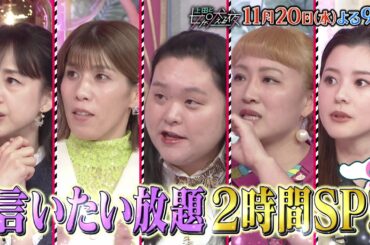 【公式】上田と女が吠える夜11月20日(水)よる9時～2時間SP！▼とことん運が悪い女＆365日コンビニに通う女▼亀梨和也は機械系との相性最悪!?▼コンビニ愛が続々！&TEAM・K＆JOのコンビニ事情