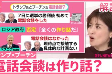 【トランプ氏】プーチン大統領に“脅し”？  電話会談は「作り話」とロシア側が否定のワケ  各国でトランプシフト【#みんなのギモン】